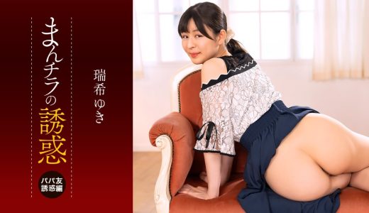 まんチラの誘惑 ~ママ友の下半身に誘われて~ 瑞希ゆき