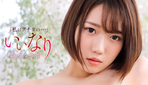 いいなり 菊川みつ 葉