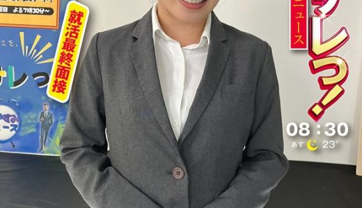 イカサレっ！めざましニュース「ON AIR中は絶対に、表情を崩さない」新春お正月特番 ベテランアナウンサー新たな舞台へ、声で切り開く未来 就活最終面接