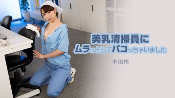 美乳清掃員にムラっとしてパコっちゃいました 本田椿