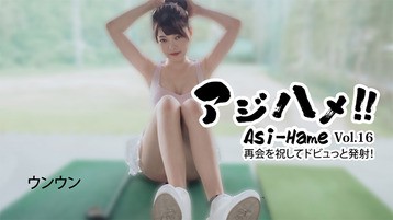 アジハメ！！Vol.16～再会を祝してドビュっと発射！～ ウンウン