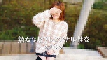 熟女なセフレとアナル性交 大月のの