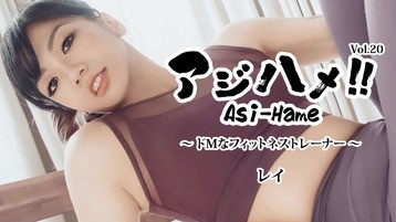 アジハメ！！Vol.20～ドMなフィットネストレーナー～ レイ