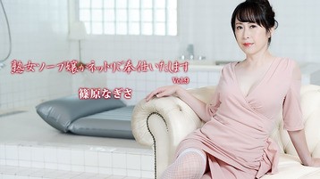 熟女ソープ嬢がネットリご奉仕いたします Vol.9 篠原なぎさ