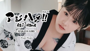 アジハメ！！Vol.21～IZAKAYA GIRL～ ハンハン