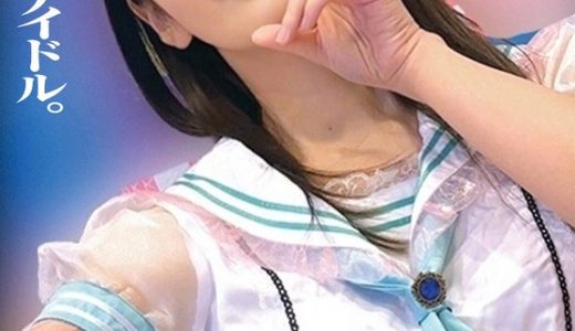 狙われた現役アイドル。ミサカン。