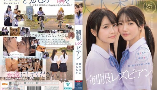 超・美少女専属【初本格レズ作品】共演 制服レズビアン 変わる世界の中で、変わらないわたしたち。 泉ももか 輝星きら