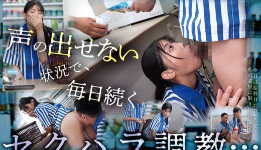 バックヤードで調教されて… 深夜のワンオペバイト中…無垢で気弱な私はクズ店長に脅され声の出せない状況で毎日、セクハラ調教され続け変態アクメの悦びを知ってしまいました。 浅風ゆい