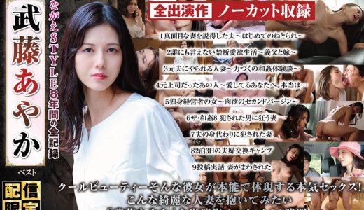 【配信限定】ながえSTYLE8年間の全記録 武藤あやか ベスト