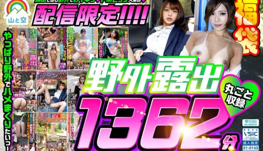 【配信限定】【福袋】野外露出1362分山と空スペシャル！