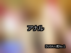【DUGA】アナルのおすすめ人気作品TOP10