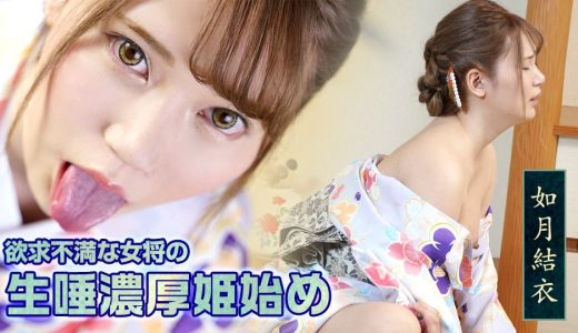 欲求不満な女将の生唾濃厚姫始め 如月結衣