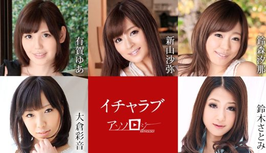 イチャラブアンソロジー 有賀ゆあ 新山沙弥 鈴森汐那 大倉彩音 鈴木さとみ