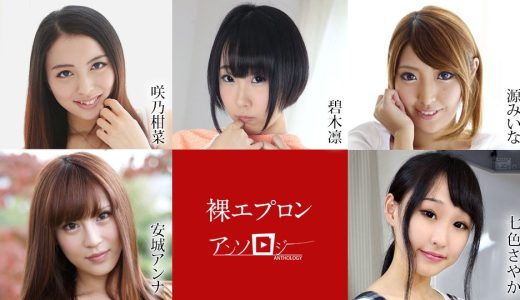 裸エプロンアンソロジー 咲乃柑菜 碧木凛 源みいな 安城アンナ 七色さやか