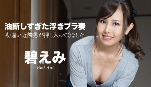 油断しすぎた浮きブラ妻 〜勘違い近隣男が押し入ってきました〜 碧えみ