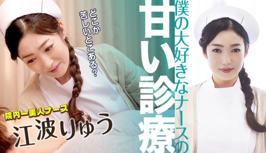 僕の大好きなナースの甘い診療 江波りゅう