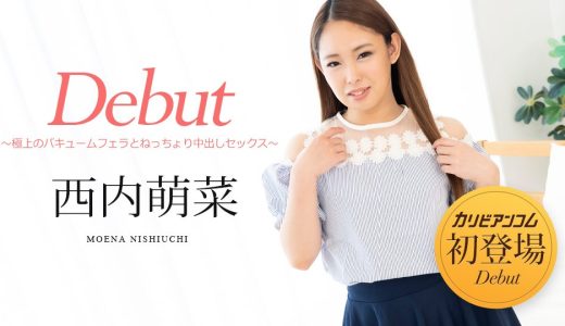 Debut Vol.76 〜極上のバキュームフェラとねっちょり中出しセックス〜 西内萌菜