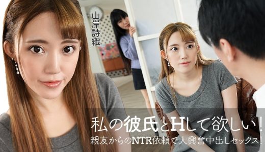 私の彼氏とHして欲しい！親友からのNTR依頼で大興奮中出しセックス！ 山岸詩織