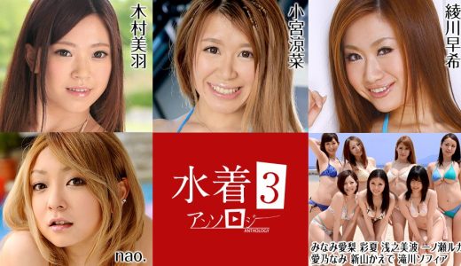 水着アンソロジー3 木村美羽 小宮涼菜 みなみ 愛梨 彩夏 浅之美波 一ノ 瀬ルカ 愛乃なみ 新山かえで 滝川ソフィア nao. 綾川早希
