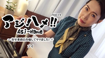 アジハメ！！Vol.14～客室乗務員を癒してヤリました！～ ゾイ