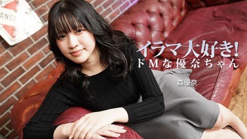 イラマ大好き！ドMな優奈ちゃん 森優奈