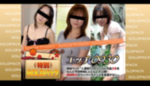 エッチな0930　人妻作品ゴールドパック　20歳 �ͺʺ��ʥ�...