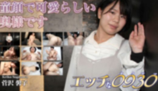 エッチな0930　菅沢 馨子　30歳 ���� ����