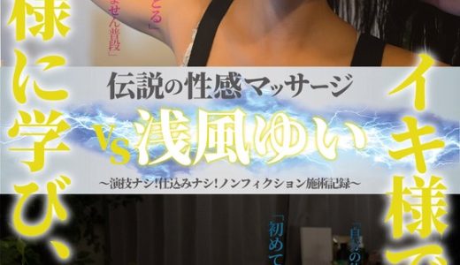 伝説の性感マッサージ VS 浅風ゆい