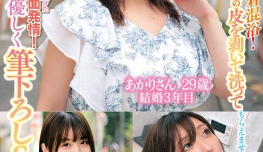 「童貞君の包茎ち○ぽの皮を剥いて洗ってもらえませんか！？」素人奥様が童貞君と密着混浴！母性たっぷりち○ぽを泡洗い！カチカチにズル剥けた童貞ち○ぽに赤面発情！そのまま優しく筆下ろしSEX！あかりさん ゆいさん