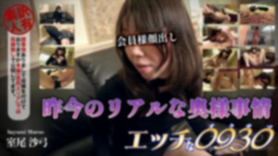 エッチな0930　室尾 沙弓　30歳