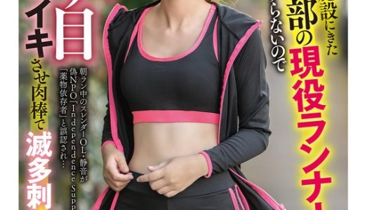 【何度もSEX快楽漬け】取り違いで更生施設にきた社会人陸上部の現役ランナーが更正する素振りすらないのでアヘ顔寄り目反省イキさせ肉棒で滅多刺し強●復帰劇w 静音 立華静音