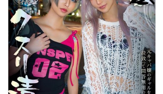 【Wギャル屈辱潮吹き】強●クスリ漬けクソ生意気なギャルW制裁SP！！AIKA 有星あおり