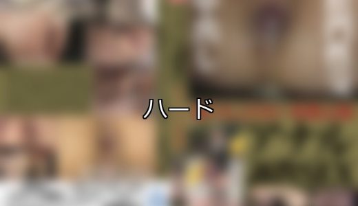 【DUGA】ハードのおすすめ人気作品TOP10