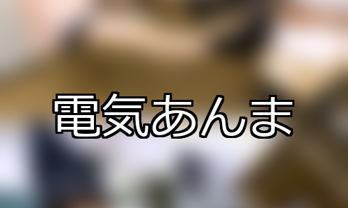 【DUGA】電気あんまのおすすめ人気作品TOP10