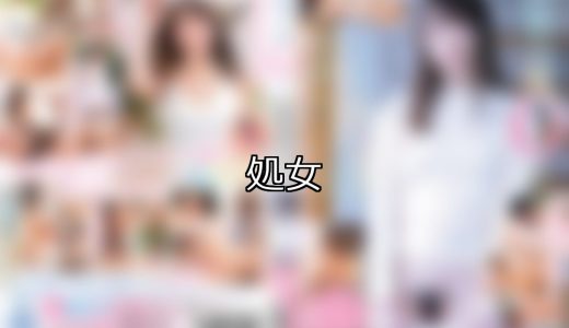 【DUGA】処女のおすすめ人気作品TOP10