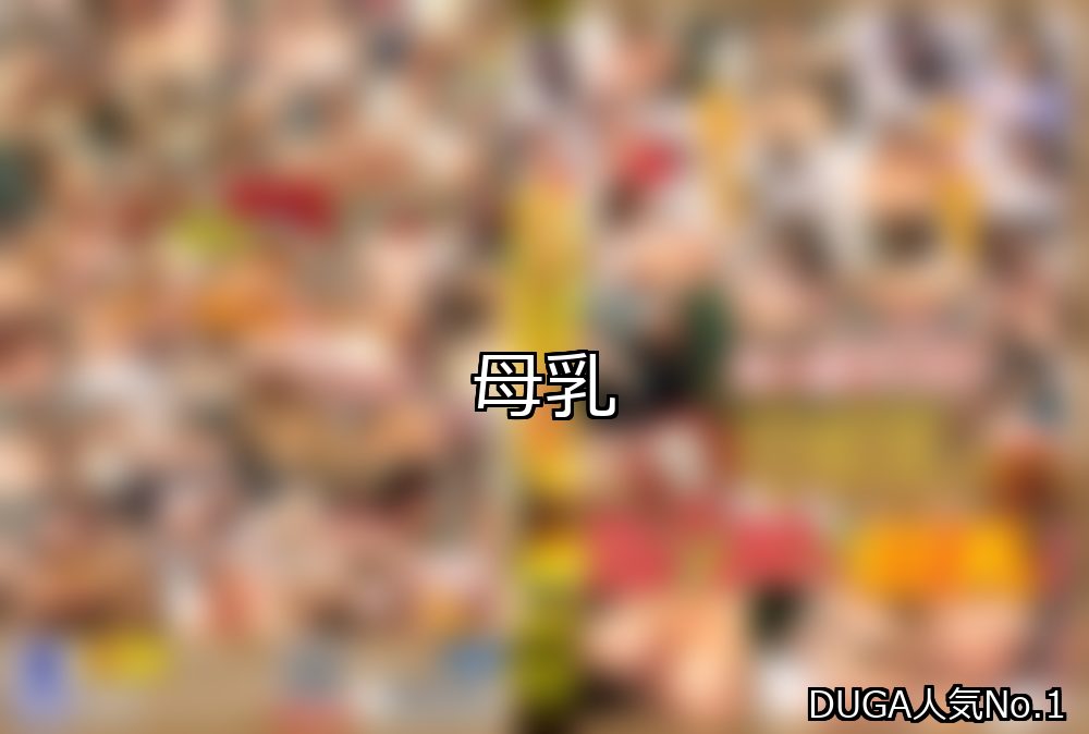 母乳 ランキング 1位 アイキャッチ