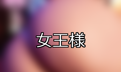 【DUGA】女王様のおすすめ人気作品TOP10