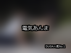 【DUGA】電気あんまのおすすめ人気作品TOP10