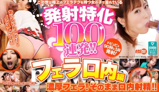 発射特化100連発！！ フェラ口内編