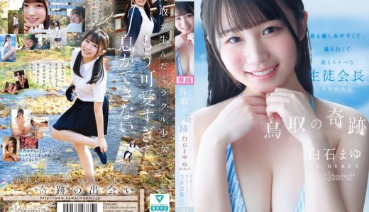 鳥取の奇跡 白石まゆ AV DEBUT 最も親しみやすくて、最も白くて最もスケべな生徒会長 鳥取県出身