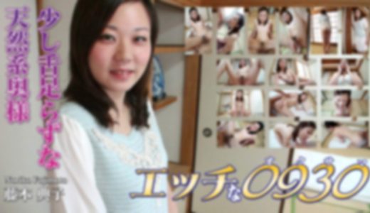 エッチな0930　藤本 典子　29歳