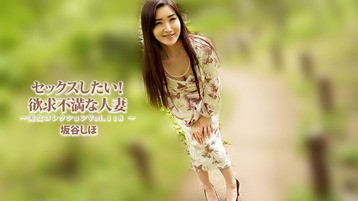 セックスしたい！欲求不満な人妻～美女コレクションVol.118～ 坂谷しほ