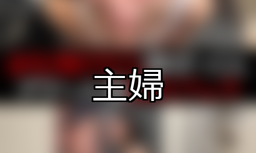 【DUGA】主婦のおすすめ人気作品TOP10