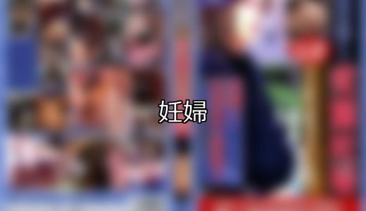 【DUGA】妊婦のおすすめ人気作品TOP10