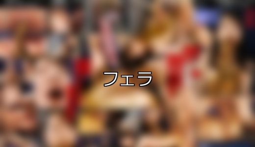 【DUGA】フェラのおすすめ人気作品TOP10