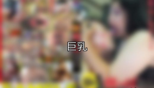 【DUGA】巨乳のおすすめ人気作品TOP10