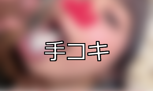 【DUGA】手コキのおすすめ人気作品TOP10