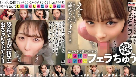 た～っぷり舐めてくれる【じゅぽっじゅぽっ】フェラちゅう！！【とつぜん恐縮ですがフェラチオしてもらえますか？】Episode12