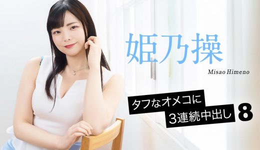 タフなオメコに3連続中出し8 姫乃操