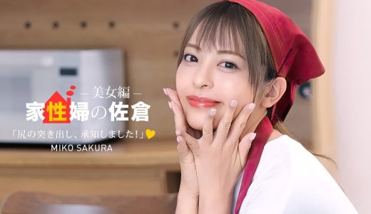 家政婦の佐倉 ~懇親的に性活サポートしてくれる美女編 ~ 佐倉みこ